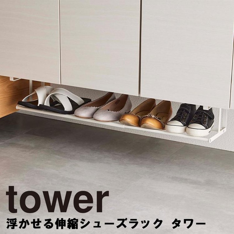 山崎実業 タワー 玄関 tower 浮かせる伸縮シューズラック タワー