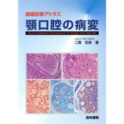 顎口腔の病変 組織診断アトラス／二階宏昌(著者)