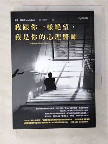 【書寶二手書T8／心理_CMG】我跟你一樣絕望，我是你的心理醫師_琳達‧嘉絲克