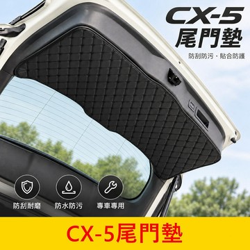 MAZDA 3代【CX5尾門墊】現貨供應 皮革防護墊 後箱防刮護墊 三代cx5 後座椅背墊 後門殼保護墊 行李廂防水護墊