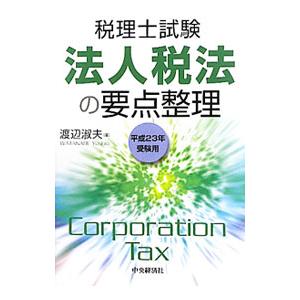 法人税法の要点整理 平成２３年受験用／渡辺淑夫