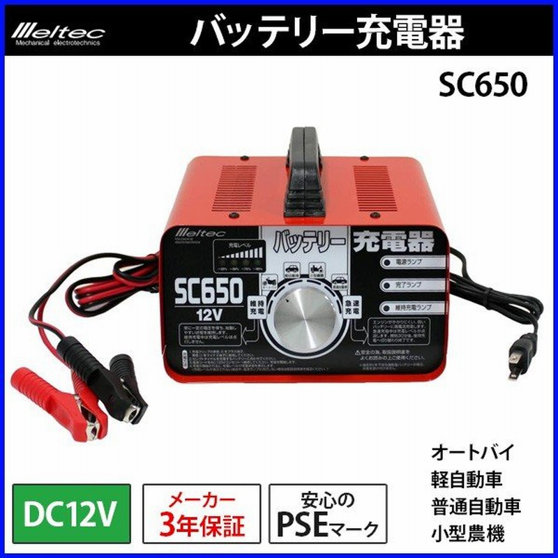 バッテリー充電器 車 12v Sc650 メルテック 大自工業 バイク 自動車 原付 バッテリーチャージャー Pse Ac100v Meltec 通販 Lineポイント最大0 5 Get Lineショッピング