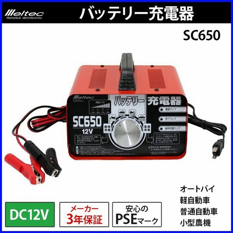バッテリー充電器 車 12v Sc650 メルテック 大自工業 バイク 自動車 原付 バッテリーチャージャー Pse Ac100v Meltec 通販 Lineポイント最大0 5 Get Lineショッピング