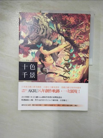 【書寶二手書T2／藝術_J24】十色千景 AKRU ART WORKS_AKRU