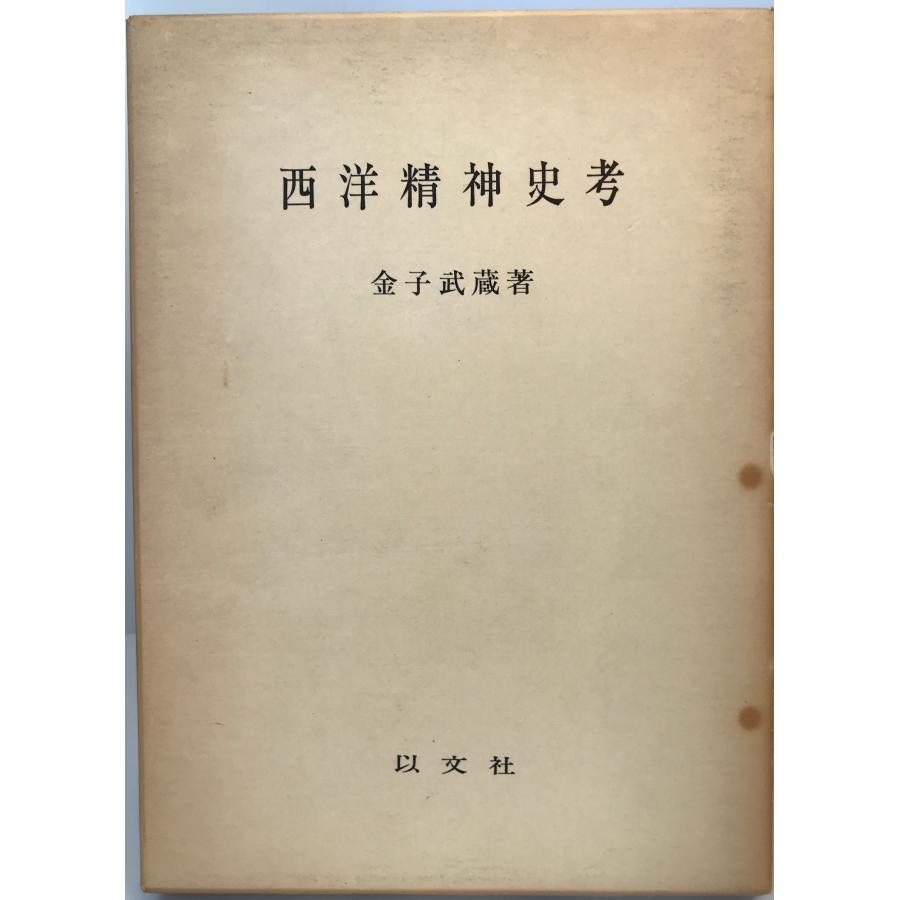 西洋精神史考 (1977年)