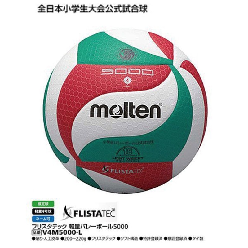 贅沢屋の モルテン Molten バレーボール 軽量4号球 小学生 検定球