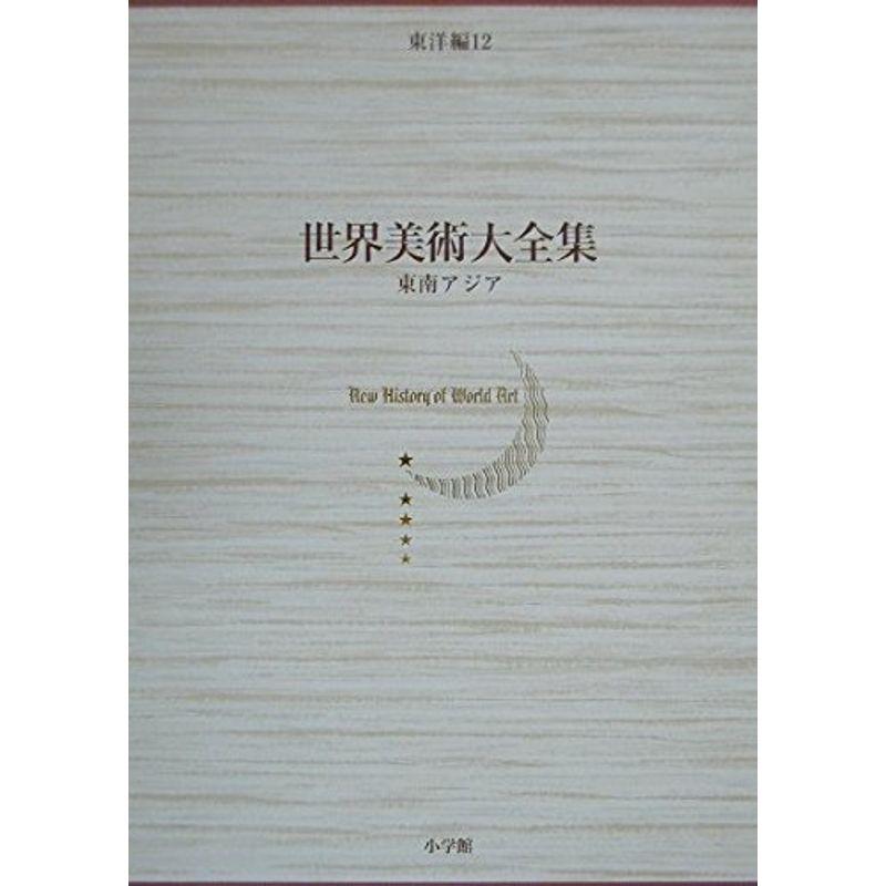 東南アジア 世界美術大全集 東洋編12