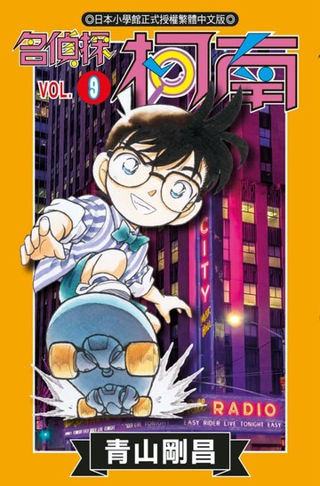 【電子書】名偵探柯南(09)