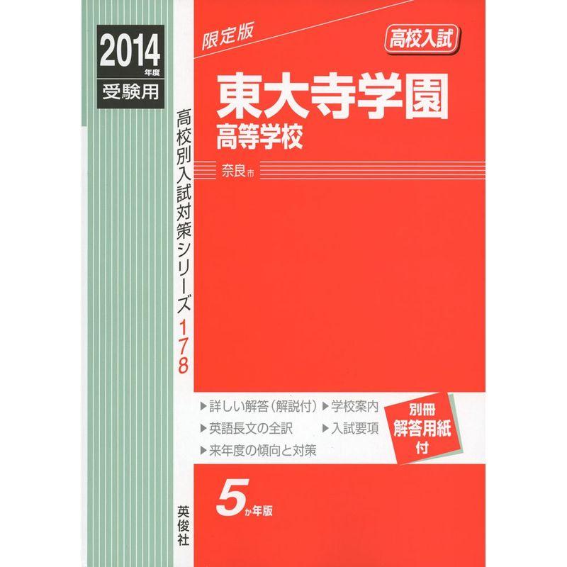 東大寺学園高等学校 2014年度受験用 赤本178 (高校別入試対策シリーズ)