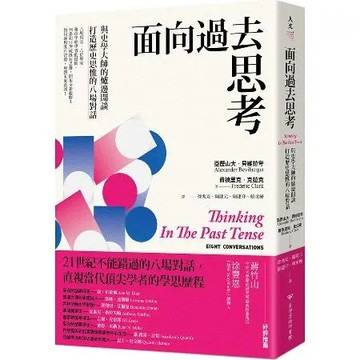 面向過去思考：與史學大師的爐邊閒談，打造歷史思惟的八場對話[93折] TAAZE讀冊生活
