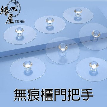無痕水晶門把拉手4入【緣屋百貨】天天出貨 水晶櫃衣櫃拉 免打孔丙烯酸家具抽屜旋鈕  自粘無縫馬桶蓋手柄