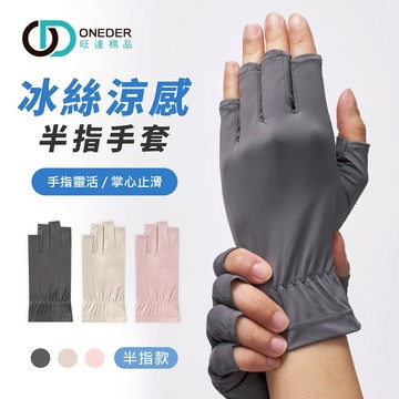 冰絲涼感半指手套 冰絲涼感防曬手套  UV透氣手套 防紫外線 【旺達棉品】GK-HW115