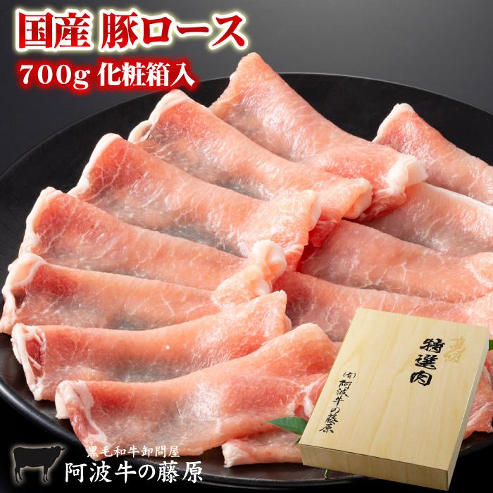 お歳暮 豚肉 ギフト 国産 豚ロース 700g 化粧箱入 マイルドな口当たりが好評！ 御歳暮 2023 お中元 プレゼント 国産 豚 肉