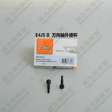 TM E4JS II皮帶競速平跑四驅車配件E4JS II萬向軸外接杯507416-3