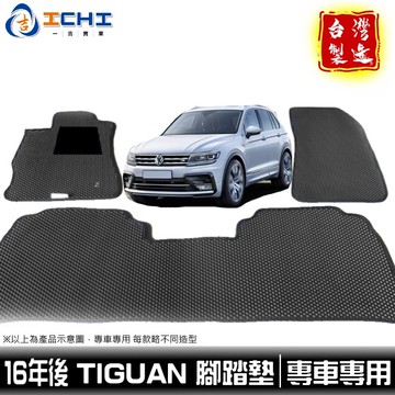 tiguan腳踏墊 17-25年 二代【鑽石紋】適用 tiguan 腳踏墊 tiguan踏墊 車用地墊 行李箱墊 台灣製