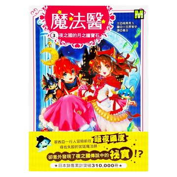 東雨文化 魔法醫3 夜之國的月之瞳寶石  南房秀久