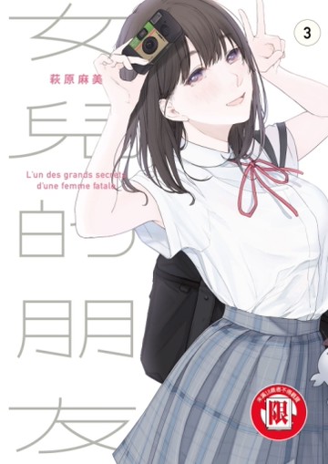 女兒的朋友（3）
