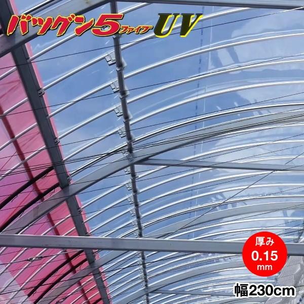 高機能農業用塗布型POフィルム　バツグン5 UV　厚さ0.15mm×幅230cm　ご希望の長さ(m)を数量で入力してください