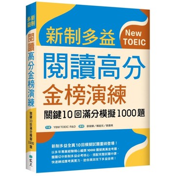 新制多益閱讀高分金榜演練：關鍵10回滿分模擬1000題(16K)