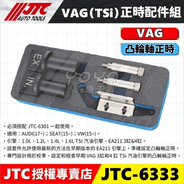 【YOYO汽車工具】JTC-6333 VAG TSi 正時配件組 AUDI SKODA VW 奧迪 福斯 凸輪軸 正時