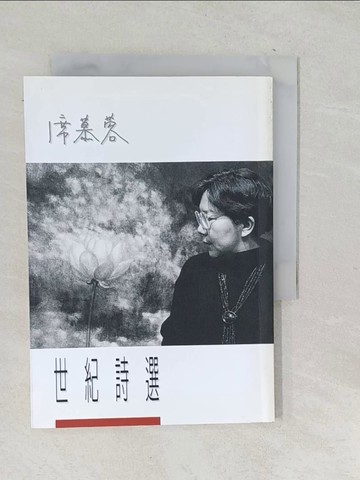 【書寶二手書T1／文學_SQG】席慕蓉.世紀詩選_席慕蓉