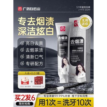 白云山去煙漬去牙漬牙膏去黃美白牙齒改善口臭男士專用官方旗艦店