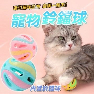 貓咪娛樂 玩耍 吸引貓咪 寵物鈴鐺球 寵物球 狗狗玩具球 貓咪玩具球 寵物玩具球 逗貓 貓鈴鐺球 逗貓玩具 逗貓球