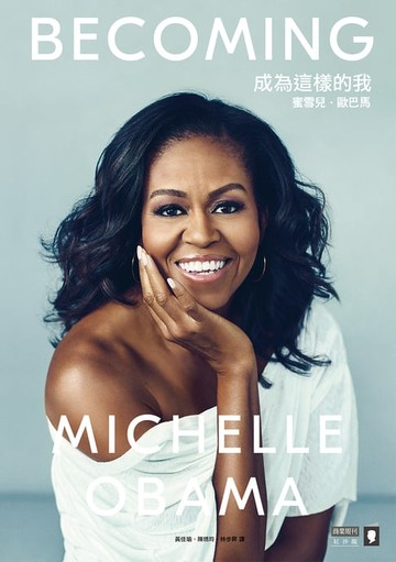 【電子書】成為這樣的我：蜜雪兒‧歐巴馬