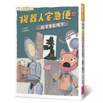 機器人宅急便(2)能寄勇氣嗎？