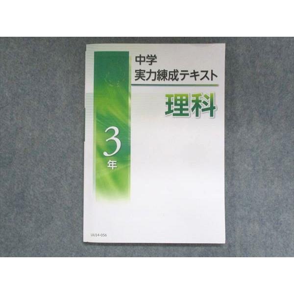 UU14-056 塾専用 中3 中学実力練成テキスト 理科 11m5B