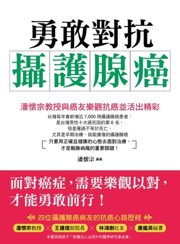 【電子書】勇敢對抗攝護腺癌