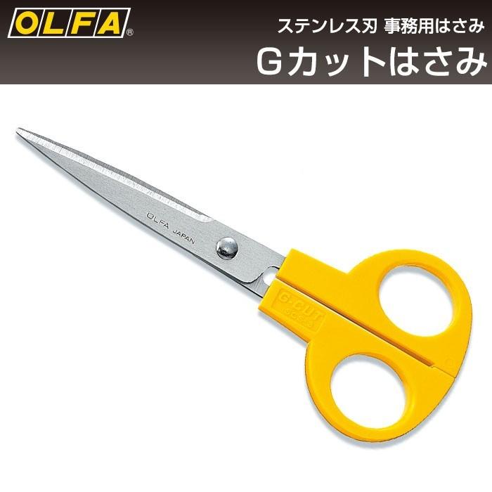 オルファ OLFA Gカットはさみ 169B （メール便対応・3個まで）