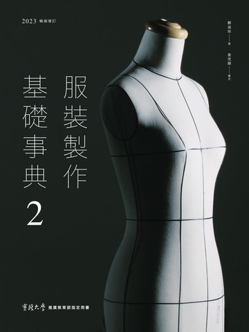 【電子書】服裝製作基礎事典2〔2023暢銷增訂〕