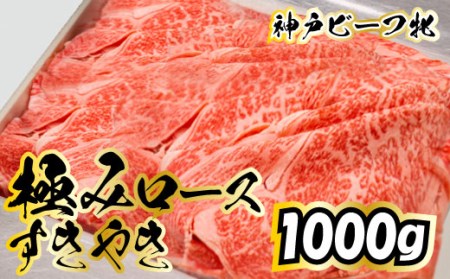 神戸ビーフ 牝 極みロースすき焼き 1000ｇ[731] 神戸牛