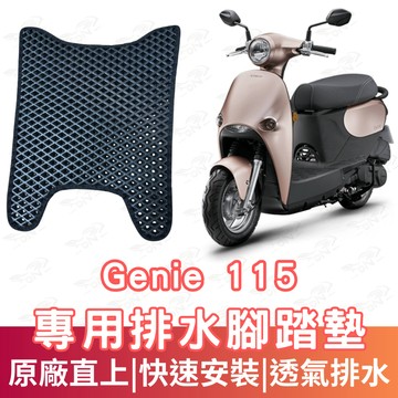 【996】genie 115 蜂巢腳踏墊 排水腳踏墊 腳踏 鬆餅墊 腳踏板 蜂巢腳踏 排水腳墊 機車腳踏墊