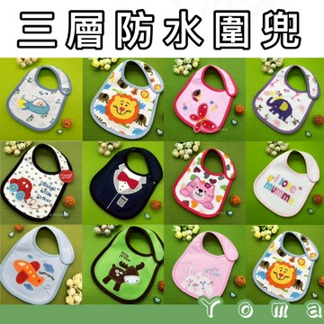 ［現貨獨立包裝］口水巾 三層純棉防水圍兜/口水兜/嬰兒圍嘴/兒童飯兜/寶寶口水巾 (魔鬼氈)