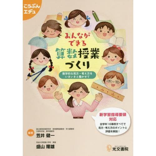 みんなができる算数授業づくり 数学的な見方・考え方をいきいきと働かせて