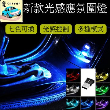 [七色可選][多模式] USB氛圍燈 氣氛燈 車內燈 迎賓燈 汽車氛圍燈 汽車氣氛燈 USB燈 汽車改裝