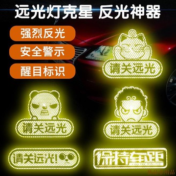 關注上新○遠光燈剋星專治遠光狗反游標誌貼條汽車貼紙車身改裝飾遮擋劃痕貼 汽車改裝 汽車裝飾汽車用品汽車配件改 汽车裝飾