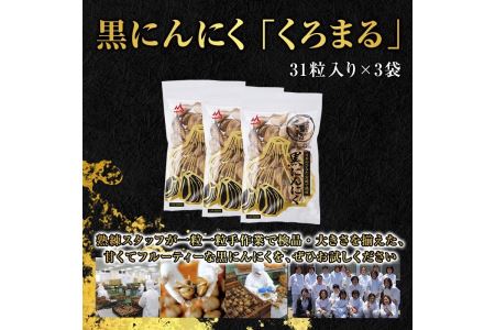 宮崎熟成 黒にんにく「くろまる」30粒入り(3袋セット)