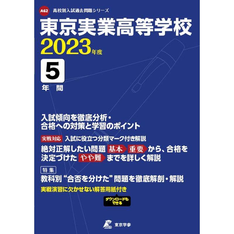 東京実業高等学校 2023年度 過去問5年分 (高校別 入試問題シリーズA62)