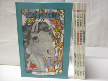【書寶二手書T7／少年童書_EV8】蝴蝶說閒話_胖胖馬真自私_駿馬愛漂亮等_5本合售