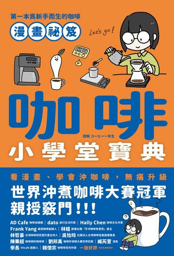 【電子書】咖啡小學堂寶典：第一本為新手而生的咖啡漫畫祕笈