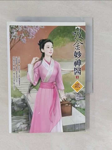 【書寶二手書T1／言情小說_YP3】吸金妙神醫 3_微漫