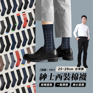 【FAV】西裝棉襪【1雙】上班襪/西裝襪/長筒襪/男襪/棉襪/萊卡/商務襪/黑襪/台灣製/襪子/紳士襪/型號:101
