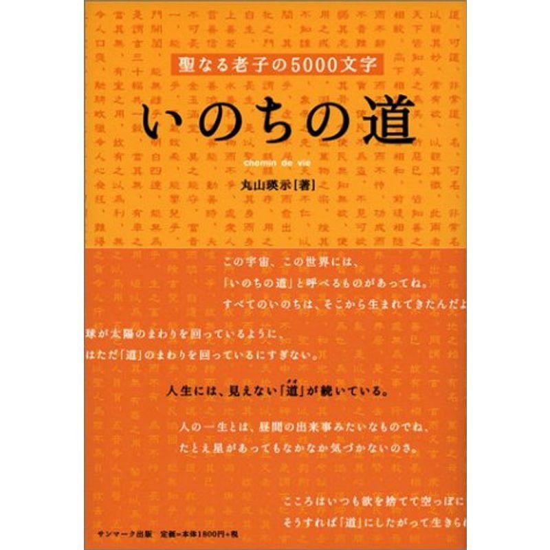 いのちの道?聖なる老子の5000文字