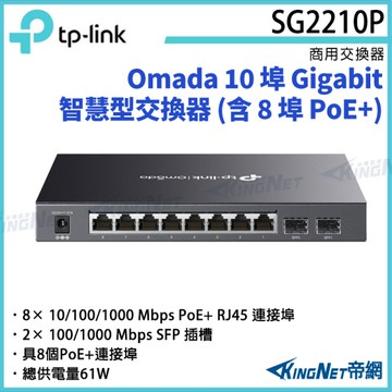 【KingNet】TP-LINK Omada 10 埠 Gigabit 智慧型交換器 (含 8 埠 PoE+) TL-SG2210P