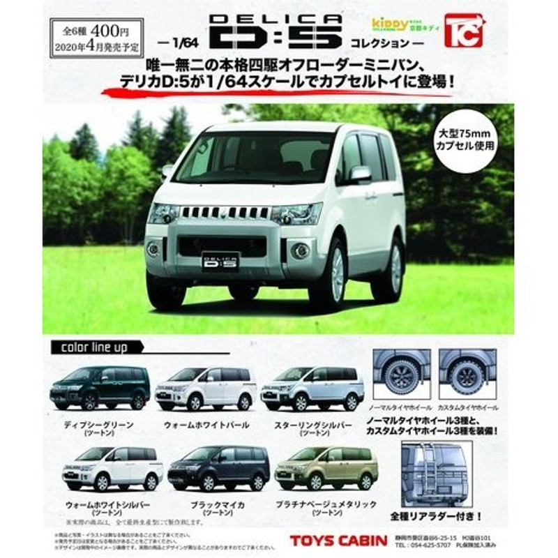 トイズキャビン 1/64 DELICA D:5【全6種セット】 | LINEショッピング