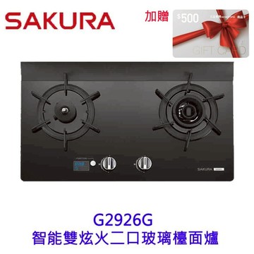 【免運費】 高雄 櫻花牌 G2926G 智能雙炫火 二口玻璃 檯面爐 限定區域送基本安裝