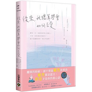 後來，我總算學會如何去愛